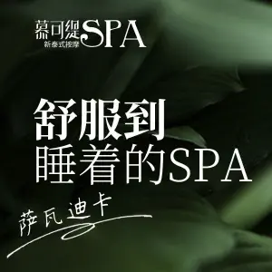 慕可缇泰式按摩SPA（红谷滩店）