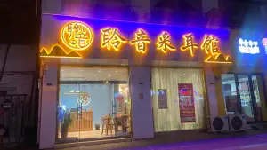 聆音采耳馆（西张店）