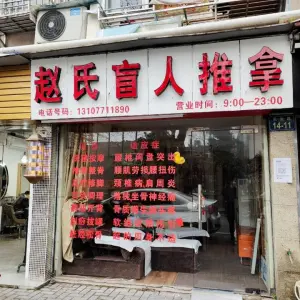 赵氏盲人按摩（光复路店）