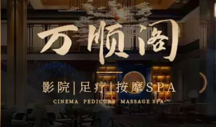 万顺阁·影院足疗按摩SPA会馆（中海店）