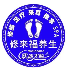 修来福足疗SPA会馆（群力融江路店）