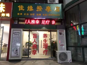 佳缘按摩店