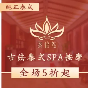 泰怡然泰式足道·SPA