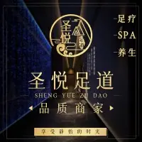 圣悦足道·主题影院式有氧足疗SPA会馆（大面店）的logo