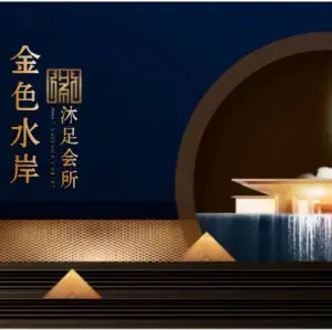 金色水岸沐足的logo