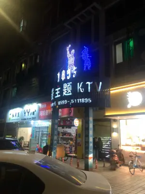 1895情景主题KTV（武夷学院店）