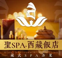 圣SPA·藏式SPA馆（西藏饭店）