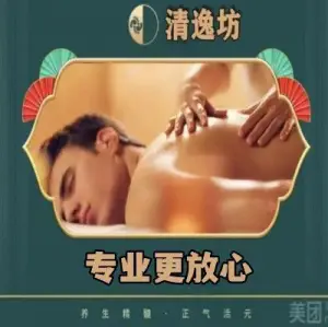 清逸坊推拿·SPA