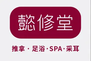 懿修堂推拿浴足SPA养生馆的logo