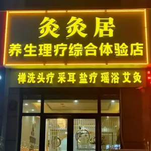 灸灸居养生体验店·禅洗头疗