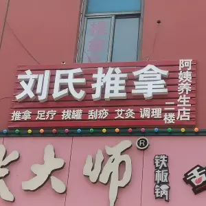 刘氏推拿·阿姨养生（大学城店）的logo