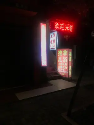 东浦养生馆