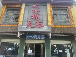 大水桶足浴皇家御足（石佛寺店）