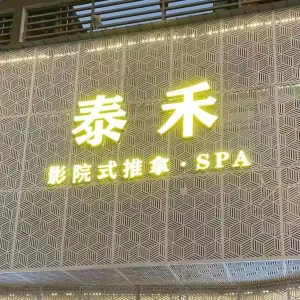 泰禾影院式推拿·SPA