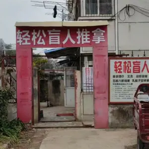 轻松盲人推拿（肥西路店）