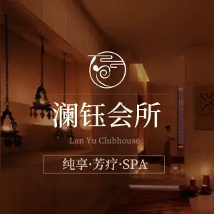 澜钰·商务休闲·SPA·会馆