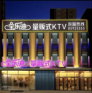 宝乐迪量贩式KTV（雅润路店）