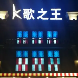 k歌之王（确山店）