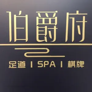 伯爵府足道·SPA