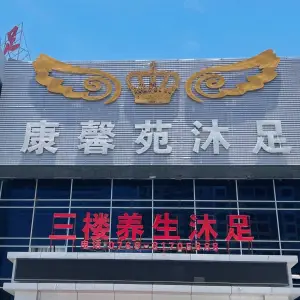 康馨苑沐足（石龙黄洲店）的logo