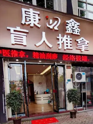 康鑫盲人推拿（泽国店）的logo