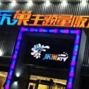 乐巢主题量贩式KTV（利津店）