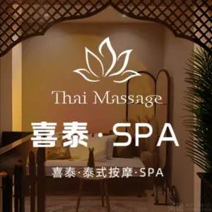 喜泰·泰式按摩·SPA（梅林卓悦汇店）