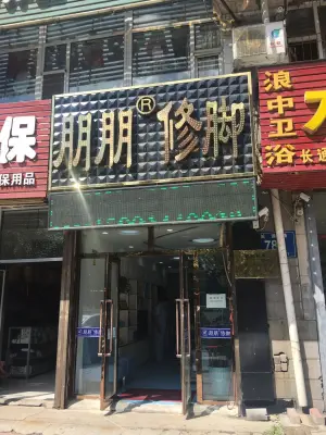 朋朋修脚（新天地店）