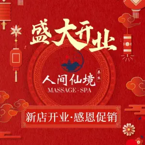 人间仙境养生会所（千禧龙花园店）的logo