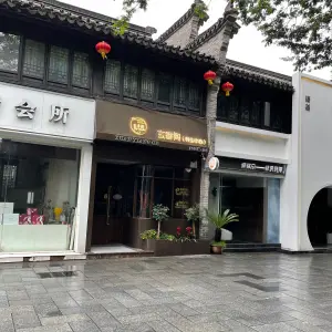 玄香阁养生中心（梅湾街店）