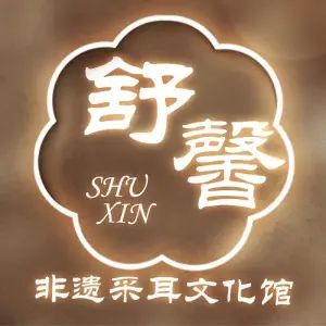 舒馨非遗采耳文化馆的logo