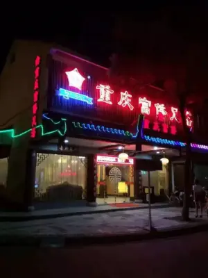 重庆富侨足浴（常熟店）