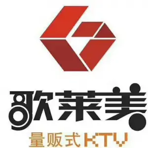 歌莱美主题式KTV（张湾店）