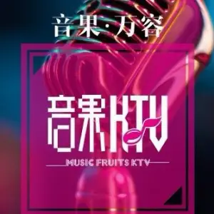 音果KTV（万容广场店）