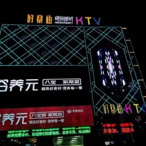 好乐迪KTV