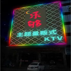 乐够主题量贩式KTV（仪化店）