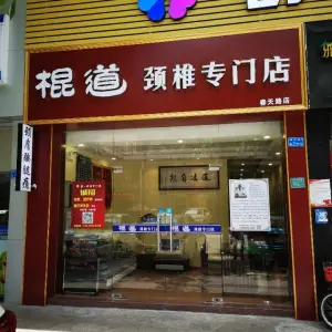 棍道颈椎专门店（春天路店）