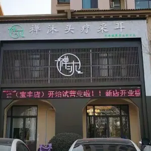 禅沐头疗采耳（宝丰店）