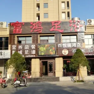 富鸿足浴（百悦店）