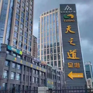 天之道足浴（丰和大道店）