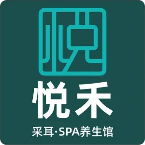 悦禾采耳·SPA馆