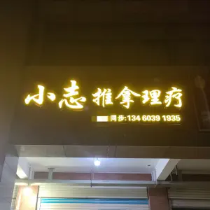 小志推拿理疗（龙湖嘉天下店）