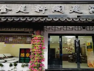 金足轩足浴（环河路店）