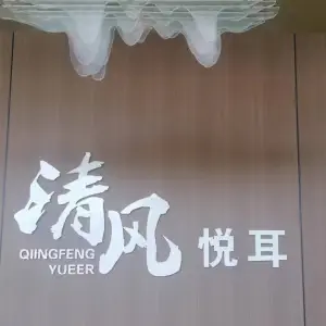 清风悦耳采耳馆