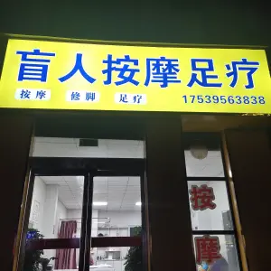 盲人按摩足疗（螺湾小镇店）