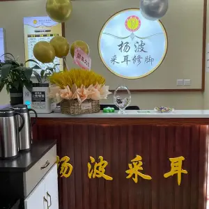 杨波采耳修脚（征仪路店）