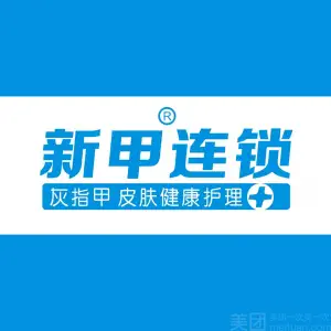 新甲连锁手足甲健康护理中心（宣家店）