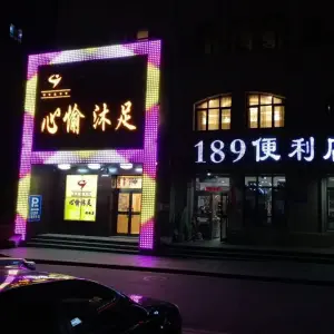 心愉影院式足浴（梧桐丽景店）