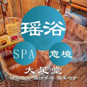 大足堂SPA足浴（良精水暖城总店）