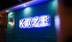 K歌之王量贩KTV（潜山全力阳光城店）